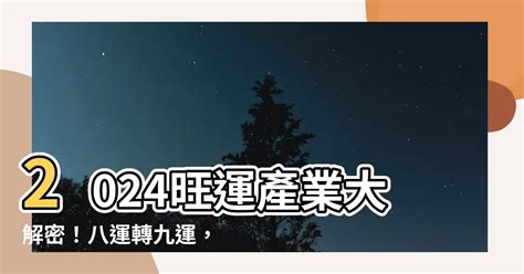 八運行業|【八運行業】驚！2024年八運行業大洗牌！通關後哪些行業逆勢。